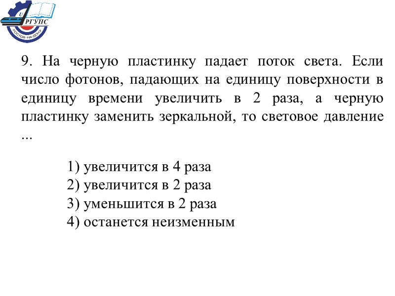 9. На черную пластинку падает поток света. Если число фотонов, падающих на единицу поверхности